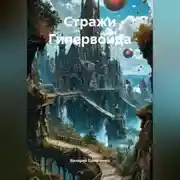 Постер книги Стражи Гипервойда