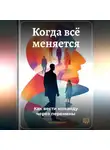 Артем Демиденко - Когда всё меняется: Как вести команду через перемены