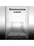 Артем Демиденко - Минимализм в сети: Как перестать быть заложником технологий