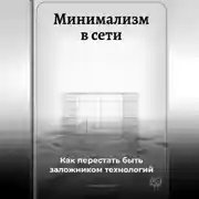 Постер книги Минимализм в сети: Как перестать быть заложником технологий