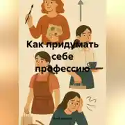 Постер книги Как придумать себе профессию