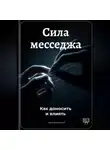 Артем Демиденко - Сила месседжа: Как доносить и влиять