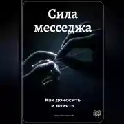 Постер книги Сила месседжа: Как доносить и влиять