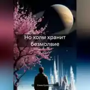 Постер книги Но холм хранит безмолвие