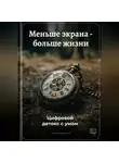 Артем Демиденко - Меньше экрана – больше жизни: Цифровой детокс с умом