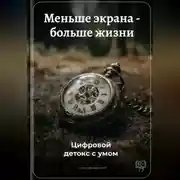 Постер книги Меньше экрана – больше жизни: Цифровой детокс с умом