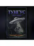 Романов Николай - Тунгус