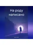 Ирина Габба - На роду написано