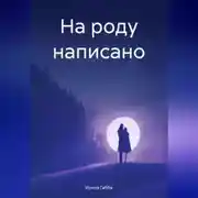 Постер книги На роду написано
