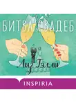 Лиз Тэлли - Битва свадеб