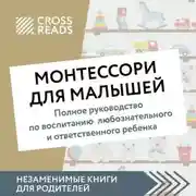 Постер книги Саммари книги «Монтессори для малышей. Полное руководство по воспитанию любознательного и ответственного ребенка»