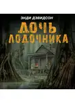 Энди Дэвидсон - Дочь лодочника