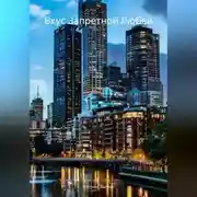 Постер книги Вкус Запретной Любви