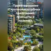 Постер книги Проектирование крупномасштабных приложений: принципы и практика
