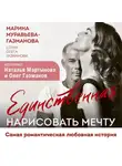 Марина Муравьева-Газманова - Единственная. Нарисовать мечту