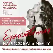 Постер книги Единственная. Нарисовать мечту