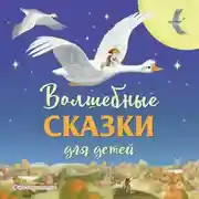 Постер книги Волшебные сказки для детей
