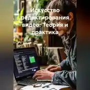 Постер книги Искусство редактирования видео: Теория и практика
