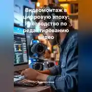 Постер книги Видеомонтаж в цифровую эпоху: Руководство по редактированию видео