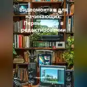 Постер книги Видеомонтаж для начинающих: Первые шаги в редактировании