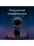 Марина Иванова - Полуночная симфония роз