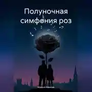 Постер книги Полуночная симфония роз