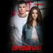 Постер книги Хороший брат