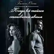 Постер книги Когда всё тайное становится явным