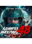 Дмитрий Коровников - Адмирал Империи – 48