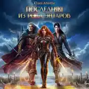 Постер книги Последняя из рода Энтаров