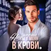 Постер книги (Не) родная. Ты у меня в крови