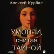 Постер книги Умолчи, считая тайной