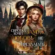 Постер книги Сиротка хочет замуж. Любовь не предлагать