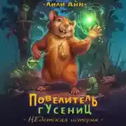 Постер книги Повелитель гусениц. НЕдетская история