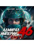 Дмитрий Коровников - Адмирал Империи – 46