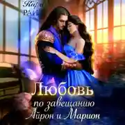Постер книги Любовь по завещанию. Айрон и Марион