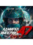 Дмитрий Коровников - Адмирал Империи – 47