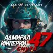 Постер книги Адмирал Империи – 47