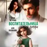 Постер книги Воспитательница моей дочери