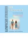Елена Арсенева - Кармические Отношения. 99 сценариев