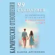 Постер книги Кармические Отношения. 99 сценариев