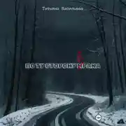 Постер книги По ту сторону брака