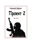Николай Марчук - Проект 2