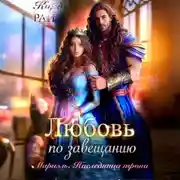 Постер книги Мариэль. Наследница трона. Любовь по завещанию