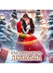 Анастасия Андерсон - Как свергнуть дракона