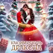 Постер книги Как свергнуть дракона