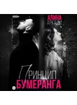 Алина Аркади - Принцип бумеранга