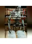 Азамат Киреев - Сборник тестов по грамотности чтения для учеников 5-6 классов для подготовки к вступительным экзаменам в НИШ и БИЛ