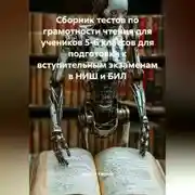Постер книги Сборник тестов по грамотности чтения для учеников 5-6 классов для подготовки к вступительным экзаменам в НИШ и БИЛ