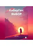 Дарья Грэй - КиберГен: ВЫБОР